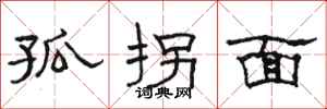 骆恒光孤拐面隶书怎么写