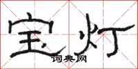骆恒光宝灯隶书怎么写