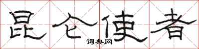 骆恒光昆仑使者隶书怎么写