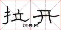骆恒光拉开隶书怎么写