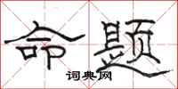 骆恒光命题隶书怎么写