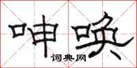 骆恒光呻唤隶书怎么写
