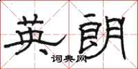 骆恒光英朗隶书怎么写