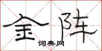 骆恒光金阵隶书怎么写