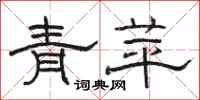 骆恒光青苹隶书怎么写