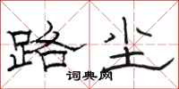 骆恒光路尘隶书怎么写