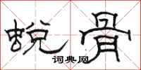 骆恒光蜕骨隶书怎么写