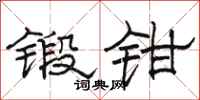 骆恒光锻钳隶书怎么写