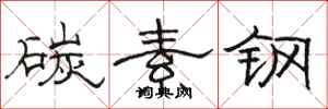 骆恒光碳素钢隶书怎么写