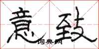 骆恒光意致隶书怎么写