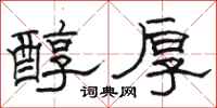 骆恒光醇厚隶书怎么写