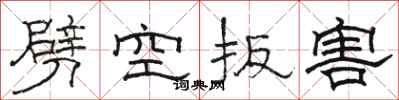 骆恒光劈空扳害隶书怎么写