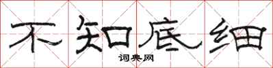 骆恒光不知底细隶书怎么写