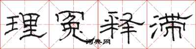 骆恒光理冤释滞隶书怎么写