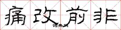 曾庆福痛改前非隶书怎么写