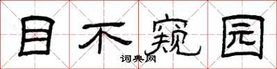 曾庆福目不窥园隶书怎么写
