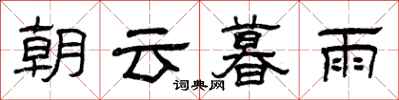 曾庆福朝云暮雨隶书怎么写