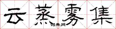 曾庆福云蒸雾集隶书怎么写