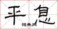 曾庆福平息隶书怎么写