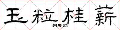 曾庆福玉粒桂薪隶书怎么写
