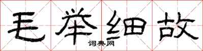 曾庆福毛举细故隶书怎么写