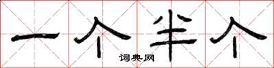 曾庆福一个半个隶书怎么写