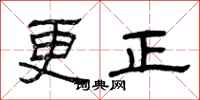 曾庆福更正隶书怎么写