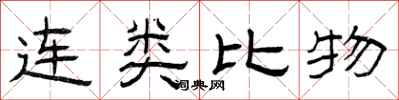 曾庆福连类比物隶书怎么写