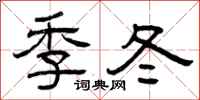 曾庆福季冬隶书怎么写