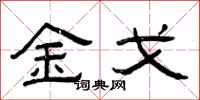 曾庆福金戈隶书怎么写