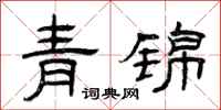 曾庆福青锦隶书怎么写