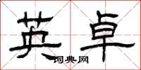曾庆福英卓隶书怎么写