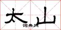 曾庆福太山隶书怎么写