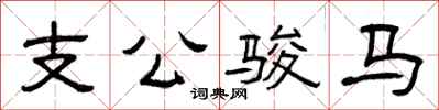 曾庆福支公骏马隶书怎么写