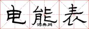 曾庆福电能表隶书怎么写