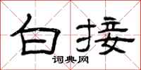 曾庆福白接隶书怎么写