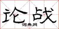 曾庆福论战隶书怎么写