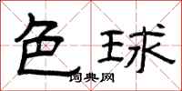 曾庆福色球隶书怎么写