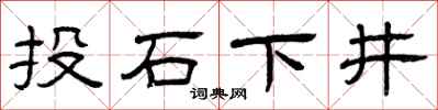 曾庆福投石下井隶书怎么写