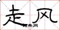 曾庆福走风隶书怎么写