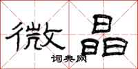 曾庆福微晶隶书怎么写