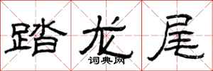 曾庆福踏龙尾隶书怎么写