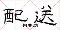 曾庆福配送隶书怎么写