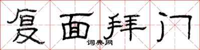 曾庆福复面拜门隶书怎么写