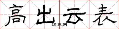 曾庆福高出云表隶书怎么写