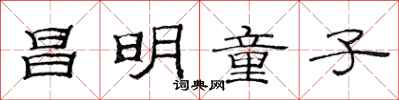 范连陞昌明童子隶书怎么写