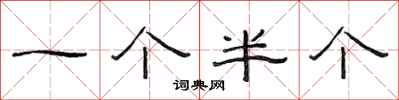 范连陞一个半个隶书怎么写