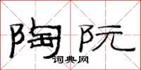 范连陞陶阮隶书怎么写