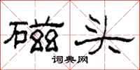 柯春海磁头隶书怎么写