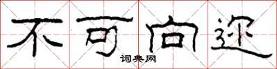 柯春海不可向迩隶书怎么写